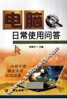 电脑日常使用问答