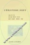 计算机应用基础上机指导