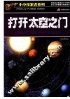 打开太空之门