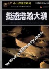 小小探索者系列  挺进浩瀚大漠