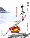 中庸全本  和谐的人生