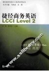 捷径商务英语  LCCI Level2
