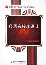 C语言程序设计【邵军，王忠主编】-PDF电子版