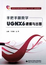 手把手跟我学UGNX6建模与出图【习宗德，丛萍主编】-PDF电子版