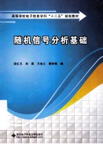 随机信号分析基础【梁红玉，郑霖，王俊义等编著】-PDF电子版