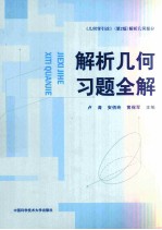 解析几何习题全解【卢涛，安佰玲，黄保军主编】-PDF电子版