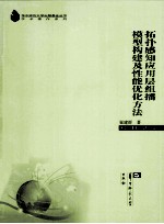 拓扑感知应用层组播模型构建及性能优化方法【崔建群编】-PDF电子版