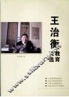 王治衡教育文选