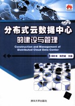 分布式云数据中心的建设与管理【郑叶来，陈世峻编著】-PDF电子版
