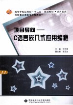 项目导向  C语言嵌入式应用编程【何光普主编；张自友副主编】-PDF电子版