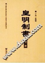 皇明制书 杨一凡点校 pdf-宝鼎书馆-第3张图片