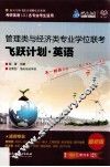 管理类与经济类专业学位联考飞跃计划  英语