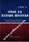 实用地质、矿业英汉双向查询、翻译与写作宝典