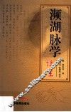 濒湖脉学译注