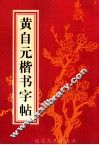 黄自元楷书字帖