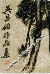 吴昌硕作品集  绘画