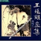 王锡麟画集