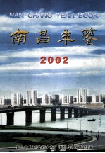 南昌年鉴 2002