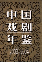 中国戏剧年鉴 2003-2004