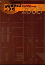 中国彩票年鉴 2008