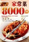 家常菜8000例