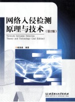 网络入侵检测原理与技术【胡昌振编著】-PDF电子版