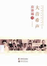 大音希声  应崇福传【王传超著】-PDF电子版