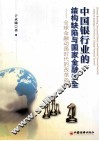 中国银行业的结构缺陷与国家金融安全  全球金融动荡时代的改革战略