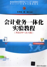 普通高等教育经管类专业“十二五”规划教材  会计业务一体化实验教程  用友ERP-U8.72版【毛华扬，邹淑编著】-PDF电子版