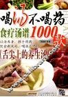喝汤不喝药  食疗汤谱1000款