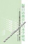 日语教育与日本学研究  大学日语教育研究国际研讨会论文集  2012