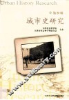 城市史研究  第28辑
