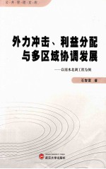 外力冲击、利益分配与多区域协调发展  以南水北调工程为例【石智雷著】-PDF电子版
