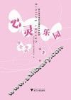 心灵乐园  第2册  学生用书