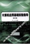 计算机应用基础实验指导  第3版