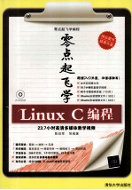 零点起飞学Linux C编程【陈冠军等编著】-PDF电子版