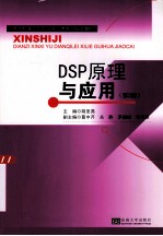 DSP原理与应用  第2版【胡圣尧主编；葛中芹，关静，茅靖峰等副主编】-PDF电子版