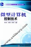 微型计算机控制技术