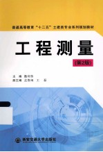 工程测量  第2版【撒利伟主编；孟鲁闽，王磊副主编】-PDF电子版
