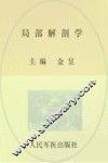 局部解刨学  供临床医学，预防医学，全科医学及相关专业使用
