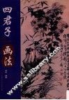 四君子画法