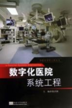 数字化医院系统工程【徐洪彬主编；冯超，杜东良，谢辉，陈杰副主编；潘兆岳，许作民，陈洪波主审】-PDF电子版