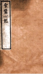 《食医心鑑》pdf-Ebook.cx 文史文献学习资料代寻网-第3张图片