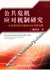 公共危机应对机制研究  以贵州省抗击凝冻灾害实践为例