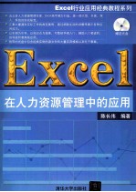 Excel在人力资源管理中的应用【科教工作室编著】-PDF电子版