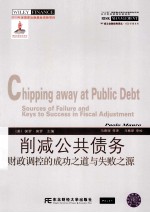 削减公共债务  财政调控的成功之道与失败之源【（美）保罗·莫罗主编；马蔡琛等译】-PDF电子版