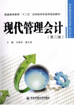 现代管理会计  第2版【王海民，唐云波主编】-PDF电子版