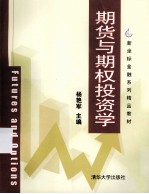 期货与期权投资学【杨艳军主编】-PDF电子版