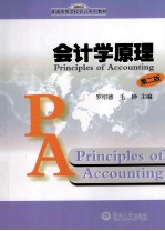 会计学原理【罗绍德，毛铮主编】-PDF电子版
