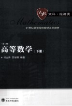 高等数学  下【刘金舜，羿旭明编著】-PDF电子版
